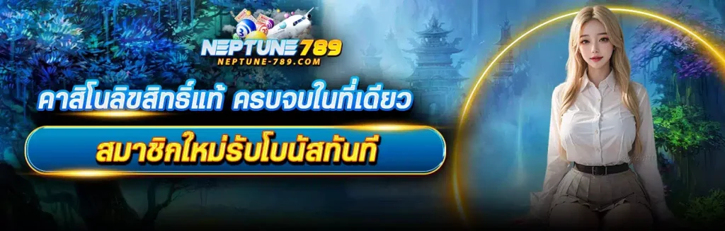 neptune 789 คาสิโน